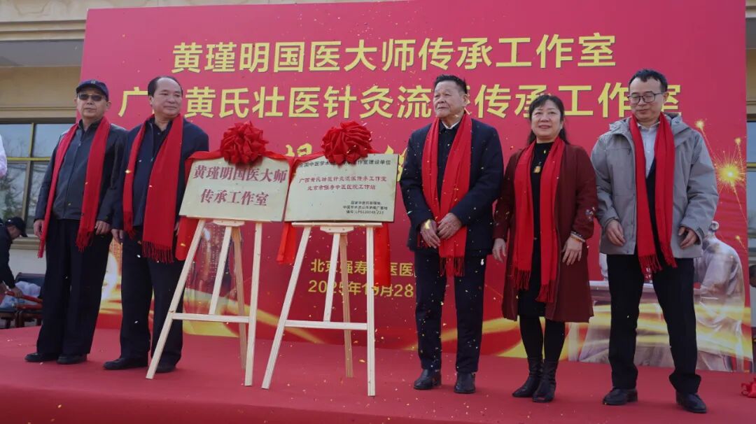 热烈祝贺北京强寿中医医院获批黄瑾明国医大师传承工作室——壮医精髓落地京华，传承创新再启新篇